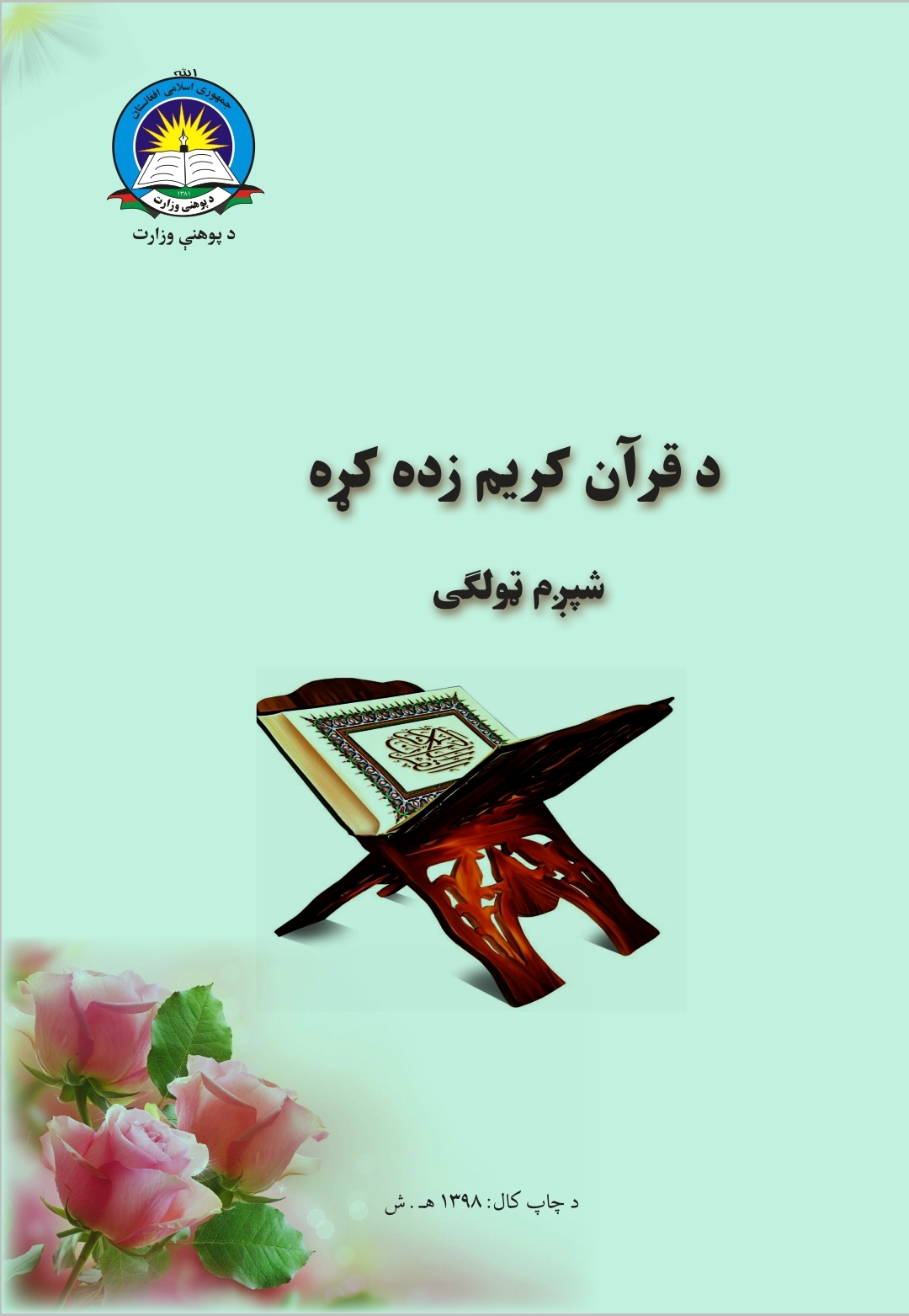 Sixth Class Quran Book For School Students